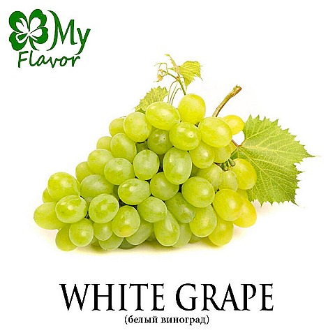 Ароматизатор My Flavor 10 мл - White Grape (Белый виноград)